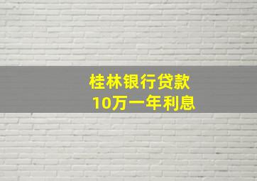 桂林银行贷款10万一年利息