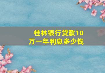 桂林银行贷款10万一年利息多少钱