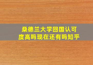 桑德兰大学回国认可度高吗现在还有吗知乎