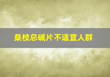 桑枝总碱片不适宜人群