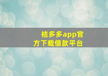 桔多多app官方下载借款平台