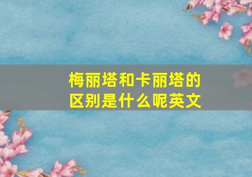 梅丽塔和卡丽塔的区别是什么呢英文