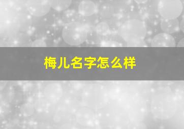 梅儿名字怎么样