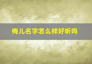 梅儿名字怎么样好听吗