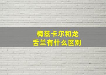 梅兹卡尔和龙舌兰有什么区别