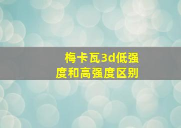 梅卡瓦3d低强度和高强度区别