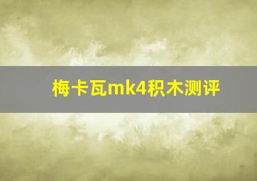 梅卡瓦mk4积木测评