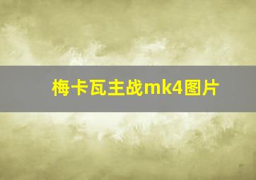 梅卡瓦主战mk4图片