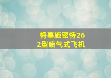 梅塞施密特262型喷气式飞机