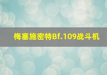 梅塞施密特Bf.109战斗机