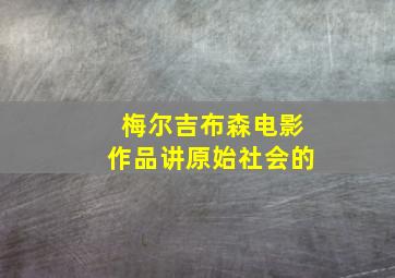 梅尔吉布森电影作品讲原始社会的