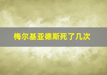 梅尔基亚德斯死了几次