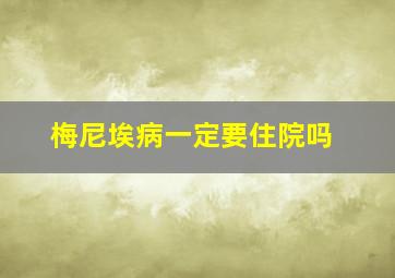 梅尼埃病一定要住院吗