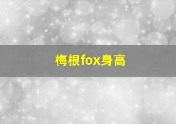 梅根fox身高