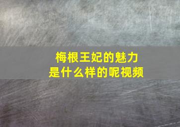 梅根王妃的魅力是什么样的呢视频