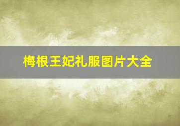 梅根王妃礼服图片大全