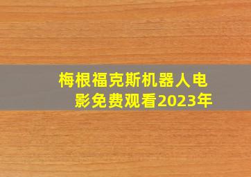 梅根福克斯机器人电影免费观看2023年