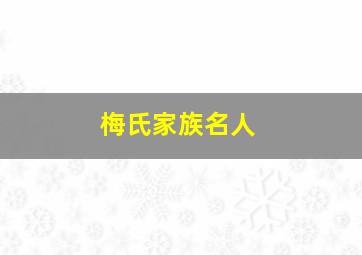 梅氏家族名人