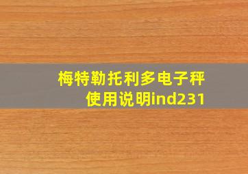 梅特勒托利多电子秤使用说明ind231