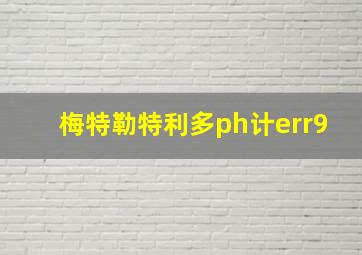 梅特勒特利多ph计err9