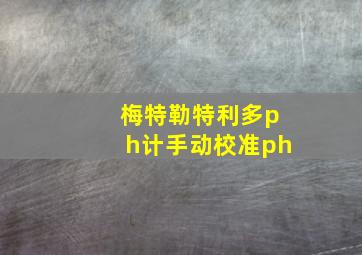 梅特勒特利多ph计手动校准ph