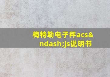 梅特勒电子秤acs–js说明书