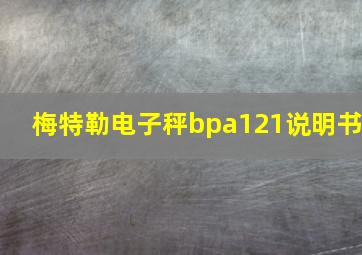 梅特勒电子秤bpa121说明书