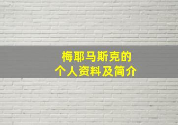 梅耶马斯克的个人资料及简介