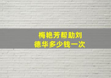 梅艳芳帮助刘德华多少钱一次