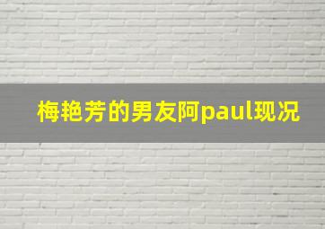 梅艳芳的男友阿paul现况