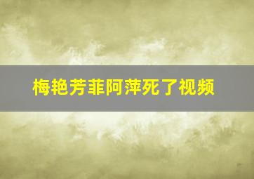 梅艳芳菲阿萍死了视频