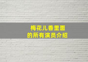 梅花儿香里面的所有演员介绍