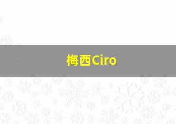 梅西Ciro