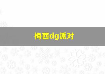 梅西dg派对