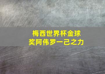 梅西世界杯金球奖阿伟罗一己之力