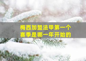 梅西加盟法甲第一个赛季是哪一年开始的