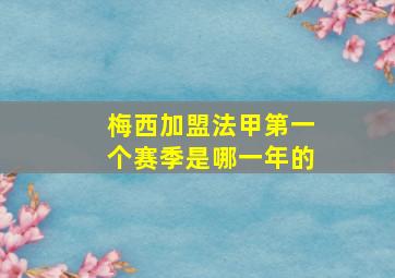 梅西加盟法甲第一个赛季是哪一年的