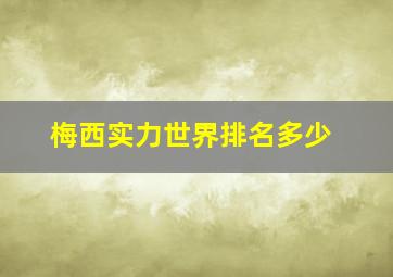 梅西实力世界排名多少