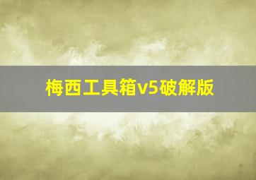 梅西工具箱v5破解版