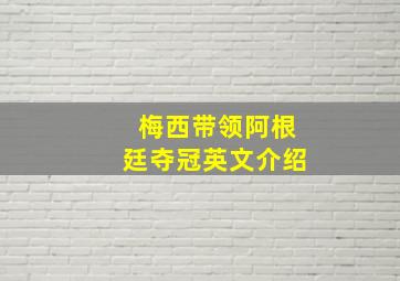 梅西带领阿根廷夺冠英文介绍