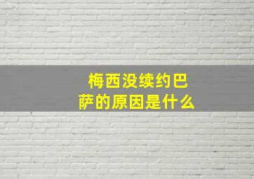 梅西没续约巴萨的原因是什么