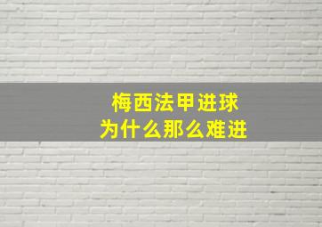 梅西法甲进球为什么那么难进