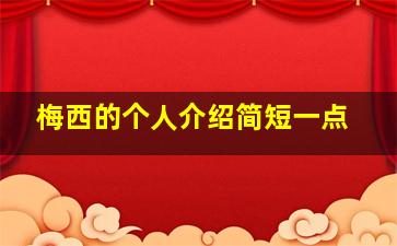 梅西的个人介绍简短一点