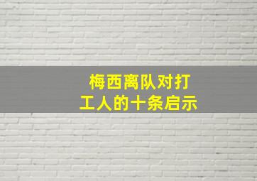 梅西离队对打工人的十条启示