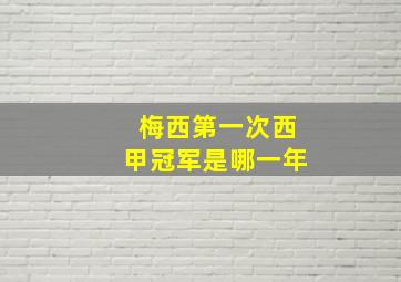 梅西第一次西甲冠军是哪一年