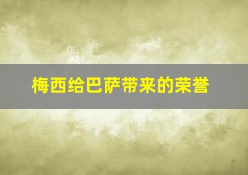 梅西给巴萨带来的荣誉