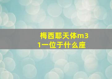 梅西耶天体m31一位于什么座