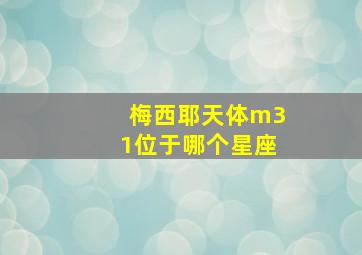 梅西耶天体m31位于哪个星座