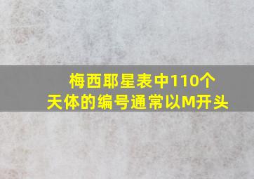 梅西耶星表中110个天体的编号通常以M开头