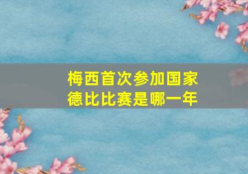 梅西首次参加国家德比比赛是哪一年